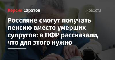 Россияне смогут получать пенсию вместо умерших супругов: в ПФР рассказали, что для этого нужно - nversia.ru - Россия
