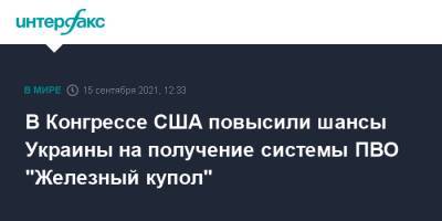 Джо Байден - В Конгрессе США повысили шансы Украины на получение системы ПВО "Железный купол" - interfax.ru - Москва - США - Украина