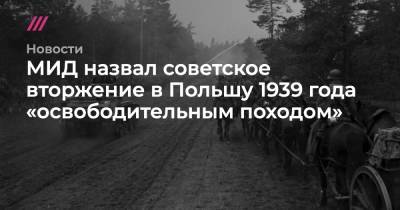 МИД назвал советское вторжение в Польшу 1939 года «освободительным походом» - tvrain.ru - Украина - Белоруссия - Польша - Минск