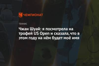 Чжан Шуай - Саманта Стосур - Чжан - Чжан Шуай: я посмотрела на трофей US Open и сказала, что в этом году на нём будет моё имя - championat.com - Китай - США - Австралия