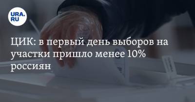 Элла Памфилова - ЦИК: в первый день выборов на участки пришло менее 10% россиян - ura.news - Россия