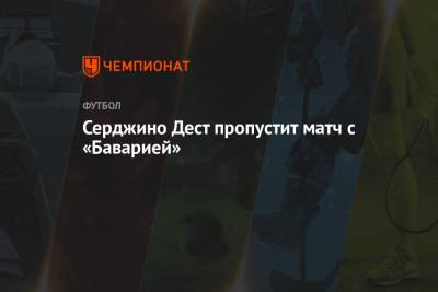Серджино Дест пропустит матч с «Баварией» - championat.com - США - Канада - Гондурас