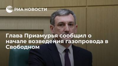 Василий Орлов - Губернатор Амурской области Орлов: в Свободном началось возведение газопровода - ria.ru - Орел - Амурская обл. - Свободный - Благовещенск - Приамурья