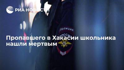 Тело тринадцатилетнего школьника, пропавшего в Хакасии, нашли в гараже - ria.ru - Россия - Красноярский край - Красноярск - респ. Хакасия - Гсуск - Черногорск