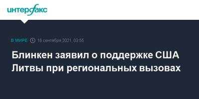 Энтони Блинкен - Блинкен заявил о поддержке США Литвы при региональных вызовах - interfax.ru - Москва - Китай - США - Литва - Вильнюс