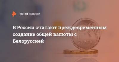 Алексей Оверчук - В России считают преждевременным создание общей валюты с Белоруссией - ren.tv - Россия - Белоруссия