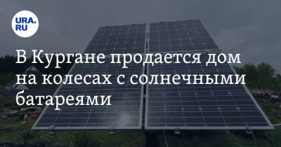 В Кургане продается дом на колесах с солнечными батареями. Фото - ura.news - Германия