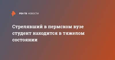 Анастасия Крутень - Тимур Бекмансуров - Стрелявший в пермском вузе студент находится в тяжелом состоянии - ren.tv - Пермь
