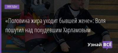 Кристина Асмус - Гарик Харламов - Павел Воля - Екатерина Ковальчук - «Половина жира уходит бывшей жене»: Воля пошутил над похудевшим Харламовым - skuke.net - Россия