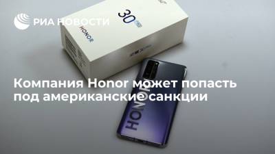 Джо Байден - Honor - Компания Honor может попасть под американские санкции - ria.ru - Москва - США - Washington - Washington
