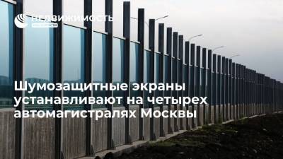 Департамент капремонта Москвы: шумозащитные экраны устанавливают на четырех автомагистралях - realty.ria.ru - Москва - район Новокосино