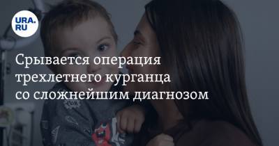 Екатерина Сычкова - Срывается операция трехлетнего курганца со сложнейшим диагнозом - ura.news - США