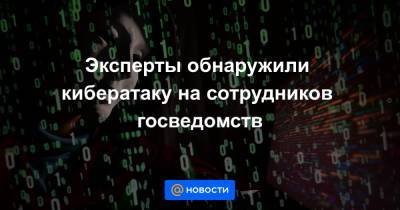 Эксперты обнаружили кибератаку на сотрудников госведомств - news.mail.ru - Россия - Китай - Украина - Армения - Узбекистан - Грузия - Белоруссия - Турция - Киргизия - Туркмения - Азербайджан
