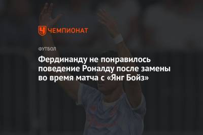 Криштиану Роналду - Фердинанд Рио - Фердинанду не понравилось поведение Роналду после замены во время матча с «Янг Бойз» - championat.com