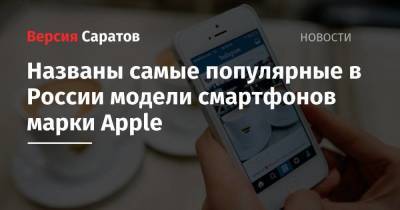 Названы самые популярные в России модели смартфонов марки Apple - smartmoney.one - Россия