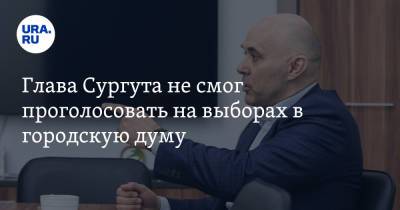 Андрей Алексеев - Андрей Филатов - Глава Сургута не смог проголосовать на выборах в городскую думу - ura.news - Россия - Сургут - Югра