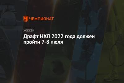 Бэй Лайтнинг - Драфт НХЛ 2022 года должен пройти 7-8 июля - championat.com