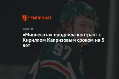 Кирилл Капризов - «Миннесота» продлила контракт с Кириллом Капризовым сроком на 5 лет - championat.com - шт. Миннесота