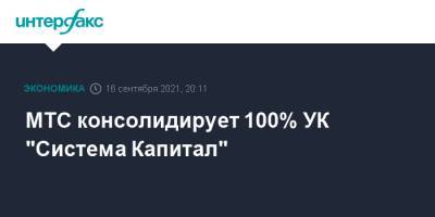 МТС консолидирует 100% УК "Система Капитал" - interfax.ru - Москва