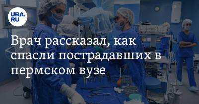 Врач рассказал, как спасли пострадавших в пермском вузе - ura.news - Пермь