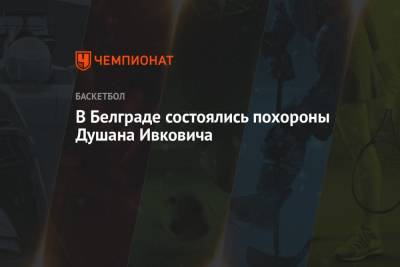 В Белграде состоялись похороны Душана Ивковича - championat.com - Москва - Россия - Сербия - Белград - Югославия