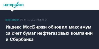 Индекс МосБиржи обновил максимум за счет бумаг нефтегазовых компаний и Сбербанка - smartmoney.one - Москва - Россия - США