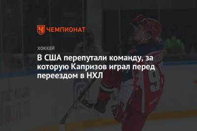 Кирилл Капризов - В США перепутали команду, за которую Капризов играл перед переездом в НХЛ - championat.com - Москва - США - шт. Миннесота