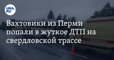 Вахтовики из Перми попали в жуткое ДТП на свердловской трассе. Автобус влетел в «Камаз» - ura.news - Екатеринбург - Пермь - Свердловская обл. - Югра