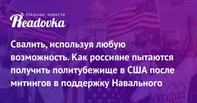 Свалить, используя любую возможность. Как россияне пытаются получить политубежище в США после митингов в поддержку Навального - readovka.news - США - Америка