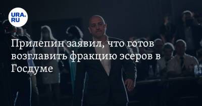 Захар Прилепин - Прилепин заявил, что готов возглавить фракцию эсеров в Госдуме - ura.news - Россия
