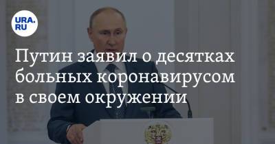 Владимир Путин - Путин заявил о десятках больных коронавирусом в своем окружении - ura.news - Россия