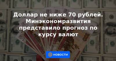 Доллар не ниже 70 рублей. Минэкономразвития представило прогноз по курсу валют - news.mail.ru - Россия