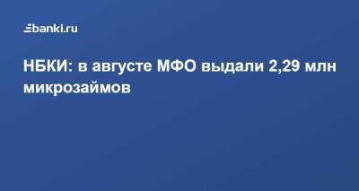 НБКИ: в августе МФО выдали 2,29 млн микрозаймов - smartmoney.one - Москва - Россия - Башкирия - Краснодарский край - Московская обл. - Свердловская обл.