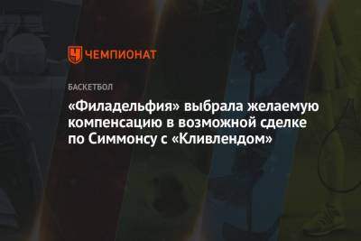 Бен Симмонс - Кевин Лав - «Филадельфия» выбрала желаемую компенсацию в возможной сделке по Симмонсу с «Кливлендом» - championat.com