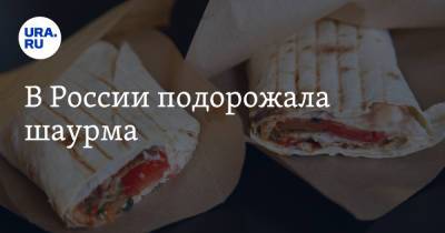 В России подорожала шаурма - ura.news - Москва - Россия - Санкт-Петербург - Хабаровский край - респ. Саха - респ. Марий Эл