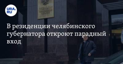 Алексей Текслер - В резиденции челябинского губернатора откроют парадный вход - ura.news - Челябинск