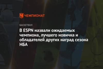 В ESPN назвали ожидаемых чемпиона, лучшего новичка и обладателей других наград сезона НБА - championat.com - Лос-Анджелес