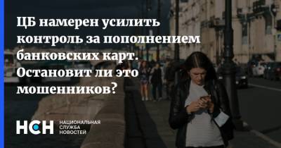 Эльвира Набиуллина - ЦБ намерен усилить контроль за пополнением банковских карт. Остановит ли это мошенников? - nsn.fm - Россия