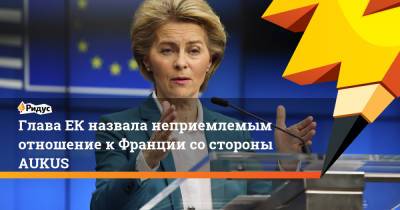 Эрик Мамер - Глава ЕК назвала неприемлемым отношение к Франции со стороны AUKUS - ridus.ru - США - Англия - Австралия - Франция - Брюссель - Ляйен - Канберра