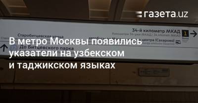 В метро Москвы появились указатели на узбекском и таджикском языках - gazeta.uz - Москва - Узбекистан - Киргизия