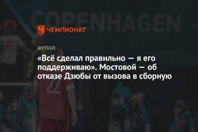 Александр Мостовой - Артем Дзюбы - Максим Пахомов - «Всё сделал правильно — я его поддерживаю». Мостовой — об отказе Дзюбы от вызова в сборную - championat.com - Россия - Словения - Словакия