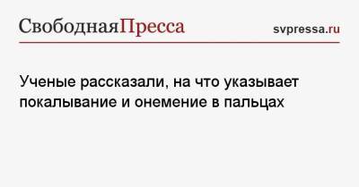 Ученые рассказали, на что указывает покалывание и онемение в пальцах - svpressa.ru