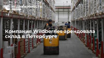 Компания Wildberries арендовала склад в Петербурге - realty.ria.ru - Москва - Россия - Санкт-Петербург - Wildberries