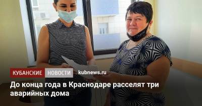 До конца года в Краснодаре расселят три аварийных дома - kubnews.ru - Краснодарский край - Краснодар