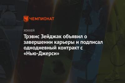 Трэвис Зейджак объявил о завершении карьеры и подписал однодневный контракт с «Нью-Джерси» - championat.com - шт.Нью-Джерси