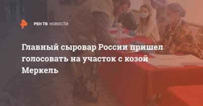 На выборы в Подмосковье пришла коза Меркель - ren.tv - Московская обл. - Московская область