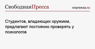 Дмитрий Курдесов - Студентов, владеющих оружием, предлагают постоянно проверять у психологов - svpressa.ru