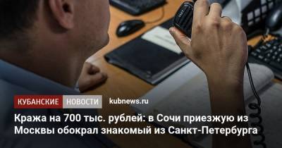 Кража на 700 тыс. рублей: в Сочи приезжую из Москвы обокрал знакомый из Санкт-Петербурга - kubnews.ru - Москва - Санкт-Петербург - Сочи - Краснодарский край