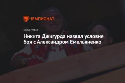 Никита Джигурда - Александр Емельяненко - Никита Джигурда назвал условие боя с Александром Емельяненко - championat.com