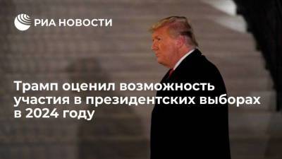 Дональд Трамп - Джо Байден - Трамп: ситуация в США движется к тому, что придется участвовать в выборах в 2024 году - smartmoney.one - США - Вашингтон - Нью-Йорк - Афганистан